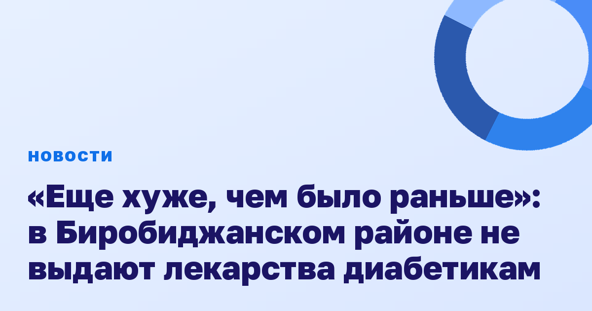 «Еще хуже, чем было раньше»: в Биробиджанском районе не выдают лекарства диабетикам