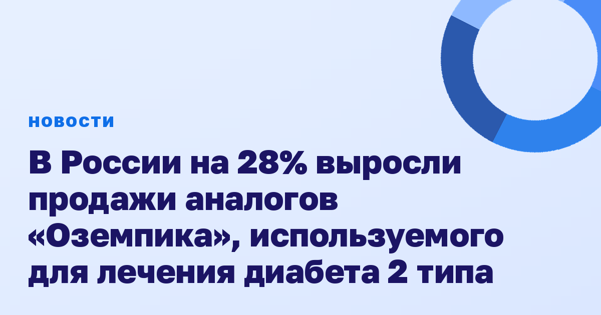 В России на 28% выросли продажи аналогов «Оземпика», используемого для лечения диабета 2 типа