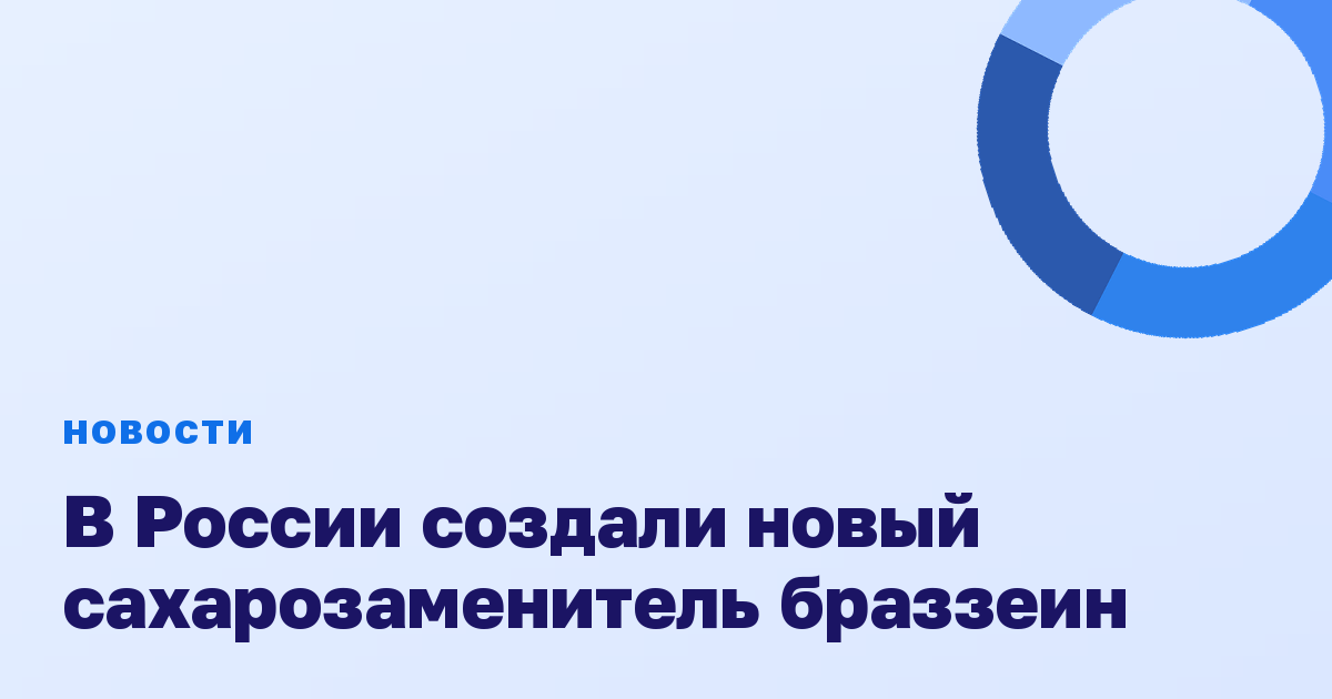 В России создали новый сахарозаменитель браззеин
