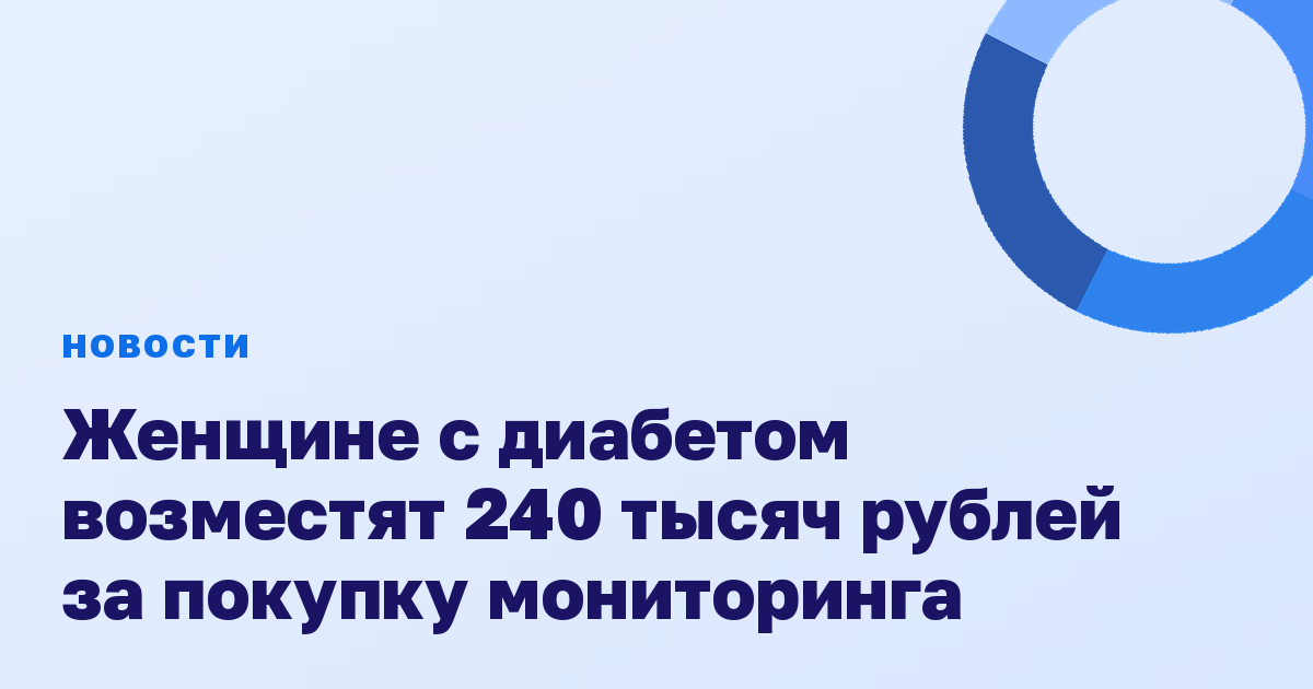 Женщине с диабетом возместят 240 тысяч рублей за покупку мониторинга