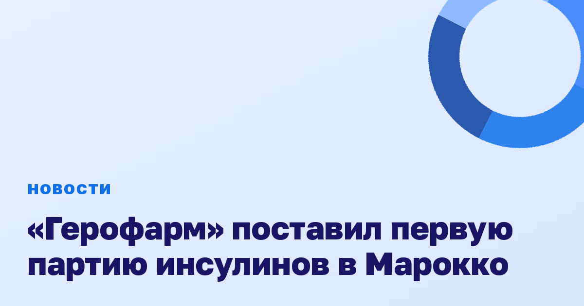«Герофарм» поставил первую партию инсулинов в Марокко