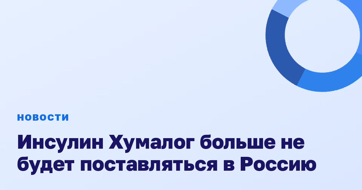 Инсулин Хумалог больше не будет поставляться в Россию
