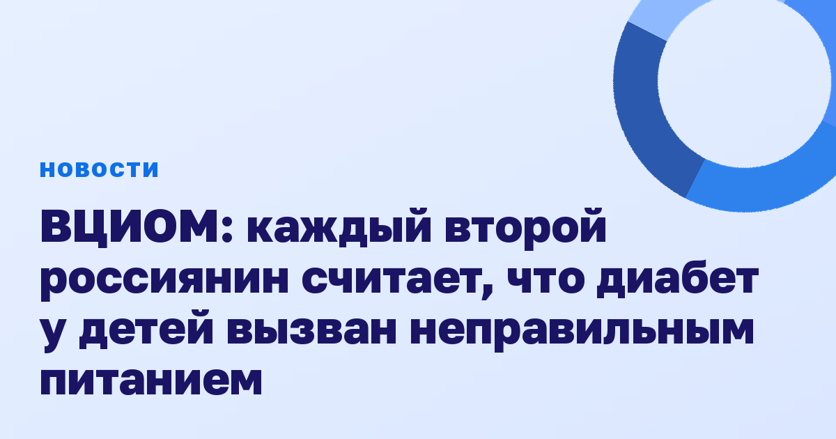 ВЦИОМ: каждый второй россиянин считает, что диабет у детей вызван неправильным питанием