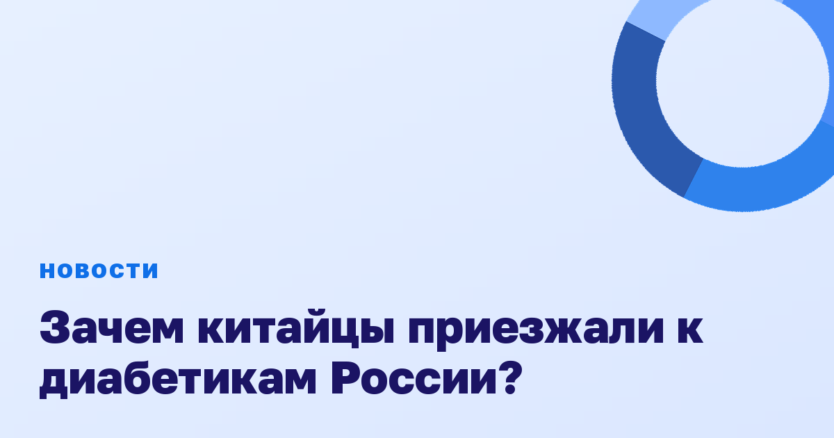 Зачем китайцы приезжали к диабетикам России?