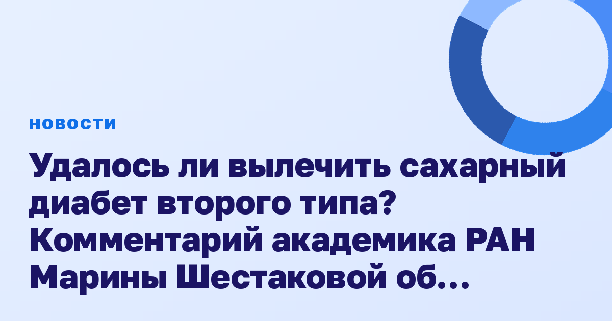 Удалось ли вылечить сахарный диабет второго типа? Комментарий академика РАН Марины Шестаковой об исследовании китайских ученых