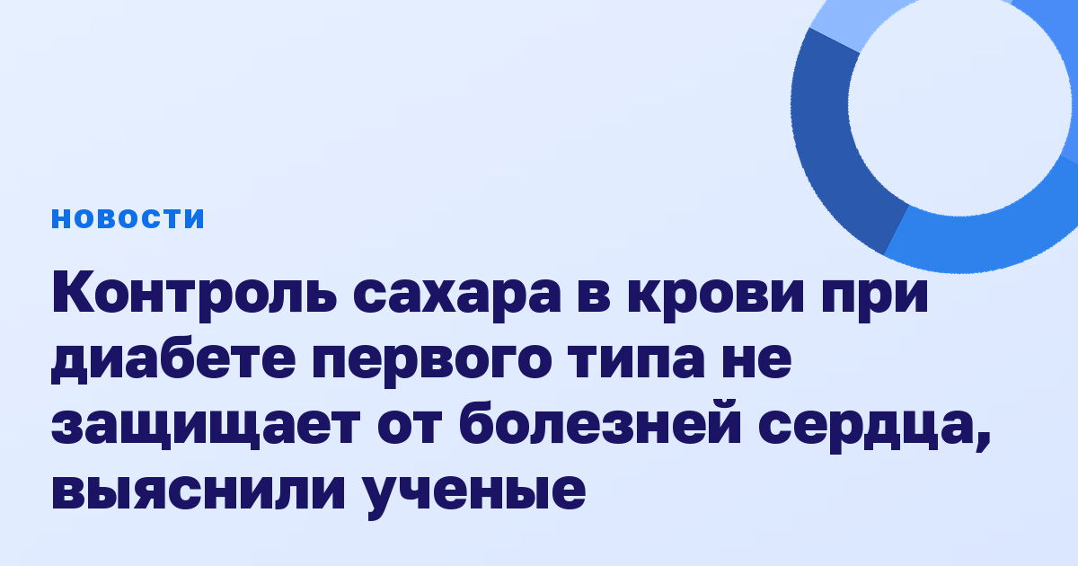 Контроль сахара в крови при диабете первого типа не защищает от болезней сердца, выяснили ученые