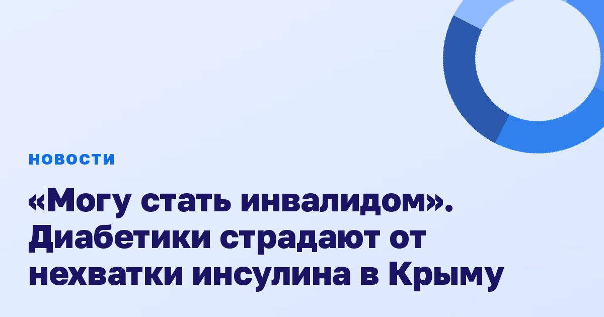 «Могу стать инвалидом». Диабетики страдают от нехватки инсулина в Крыму