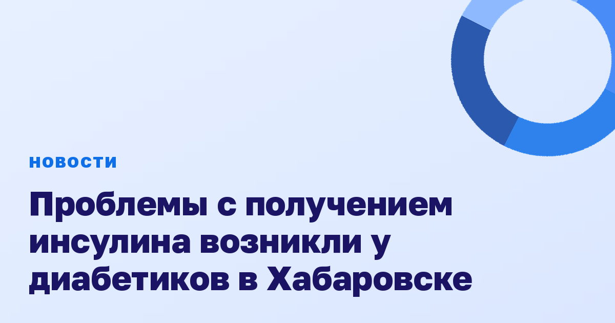 Проблемы с получением инсулина возникли у диабетиков в Хабаровске