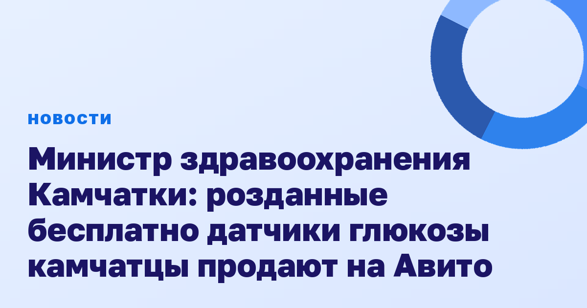 Министр здравоохранения Камчатки: розданные бесплатно датчики глюкозы камчатцы продают на Авито