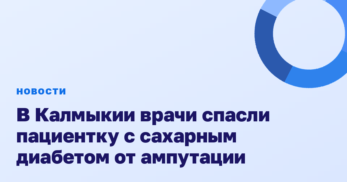 В Калмыкии врачи спасли пациентку с сахарным диабетом от ампутации