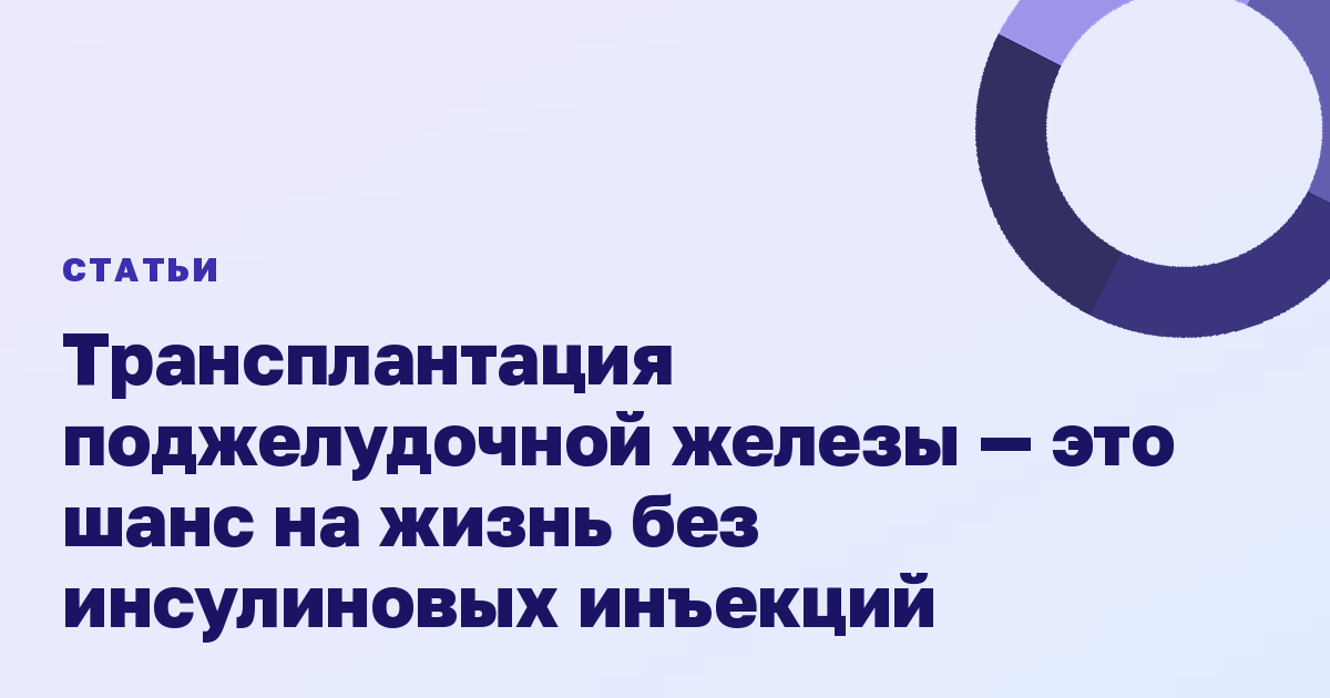 Трансплантация поджелудочной железы — это шанс на жизнь без инсулиновых инъекций