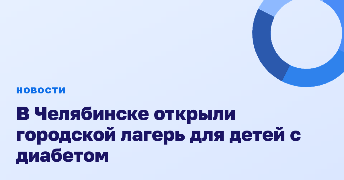 В Челябинске открыли городской лагерь для детей с диабетом