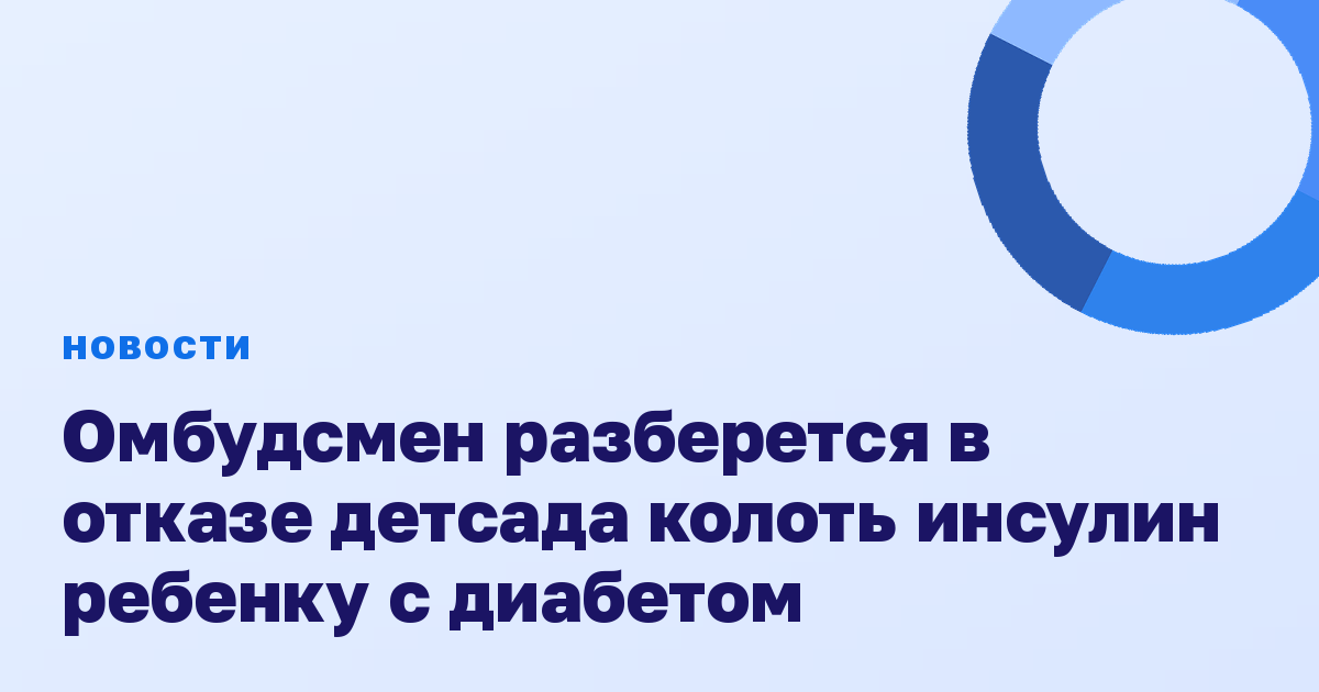 Омбудсмен разберется в отказе детсада колоть инсулин ребенку с диабетом