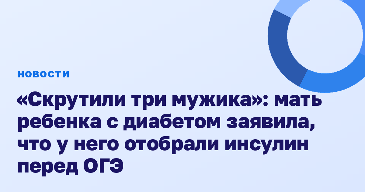 «Скрутили три мужика»: мать ребенка с диабетом заявила, что у него отобрали инсулин перед ОГЭ