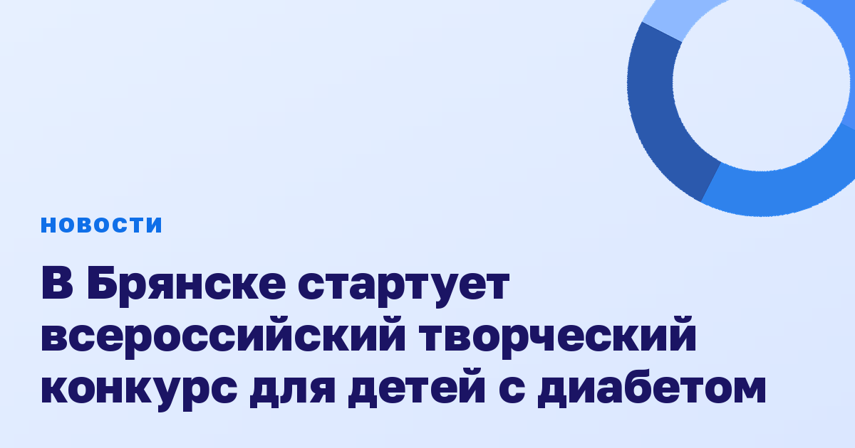 В Брянске стартует всероссийский творческий конкурс для детей с диабетом