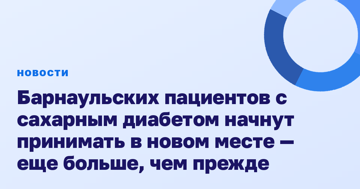 Барнаульских пациентов с сахарным диабетом начнут принимать в новом месте — еще больше, чем прежде