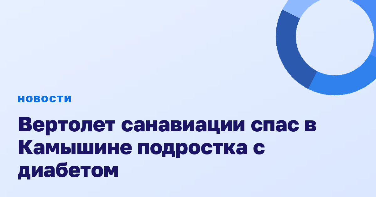 Вертолет санавиации спас в Камышине подростка с диабетом