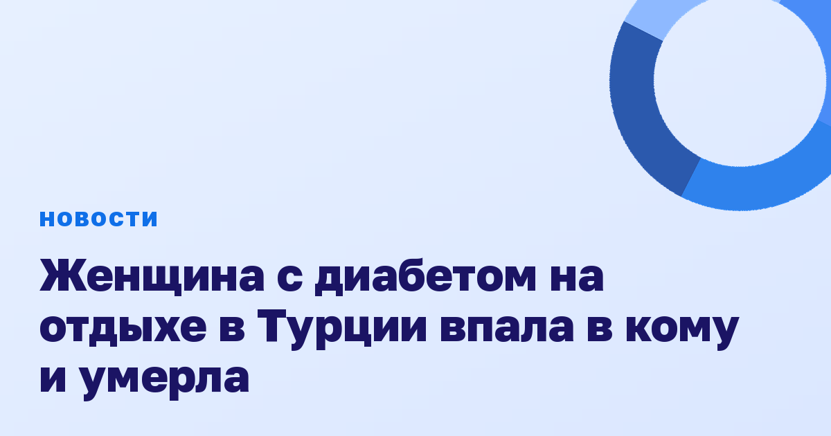 Женщина с диабетом на отдыхе в Турции впала в кому и умерла