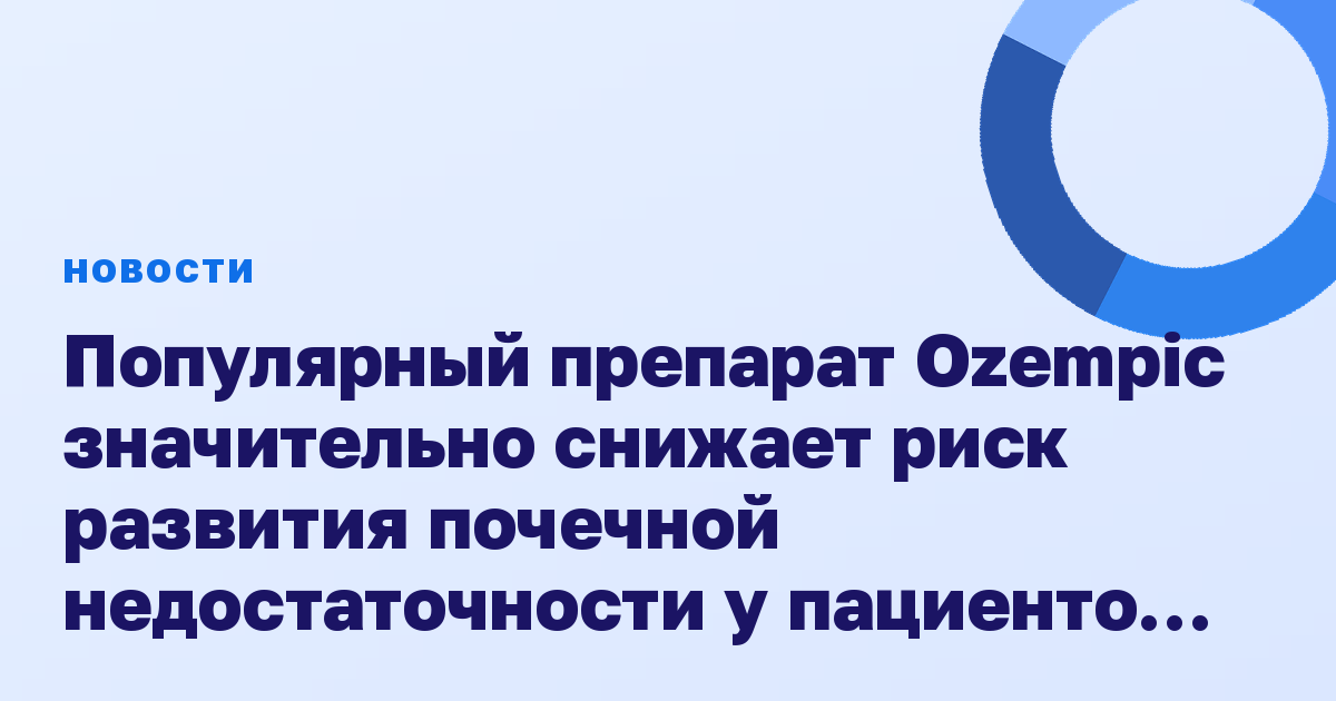 Популярный препарат Ozempic значительно снижает риск развития почечной недостаточности у пациентов с диабетом