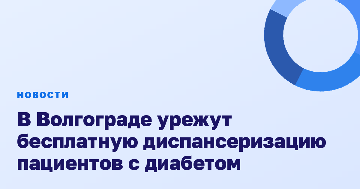 В Волгограде урежут бесплатную диспансеризацию пациентов с диабетом