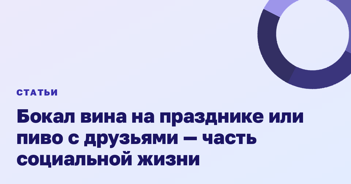 Бокал вина на празднике или пиво с друзьями — часть социальной жизни