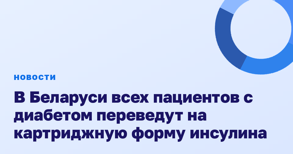 В Беларуси всех пациентов с диабетом переведут на картриджную форму инсулина