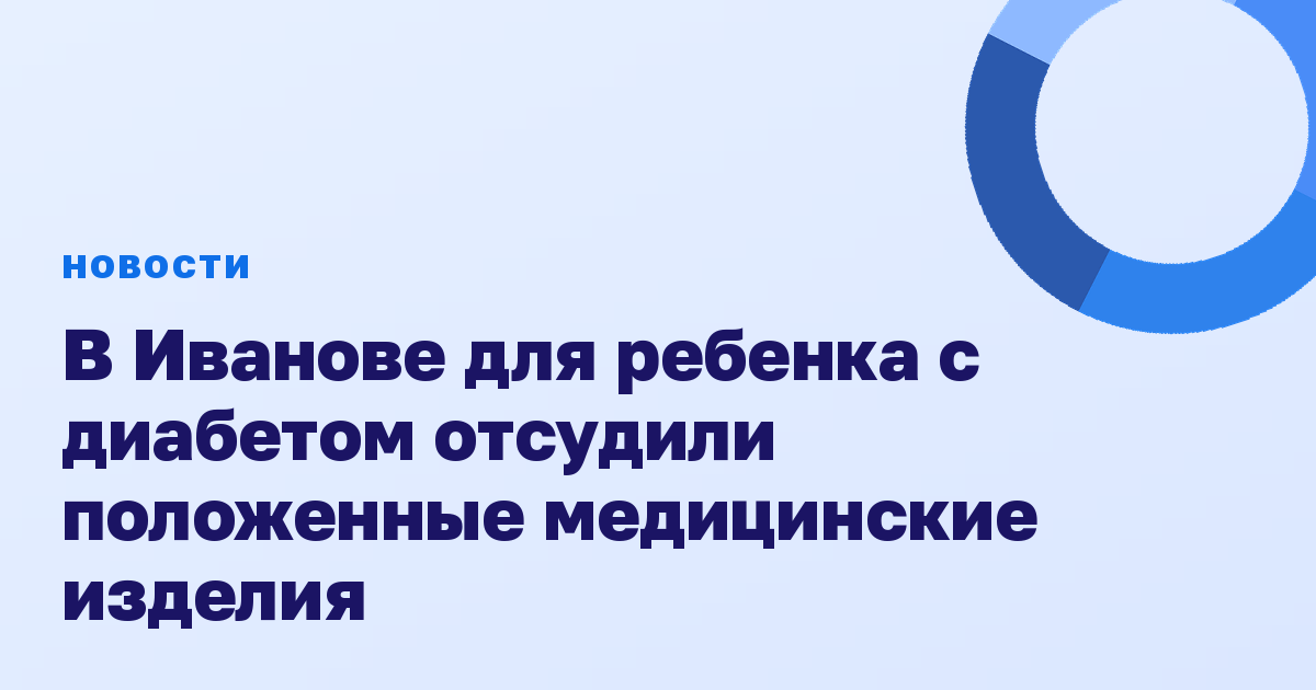 В Иванове для ребенка с диабетом отсудили положенные медицинские изделия