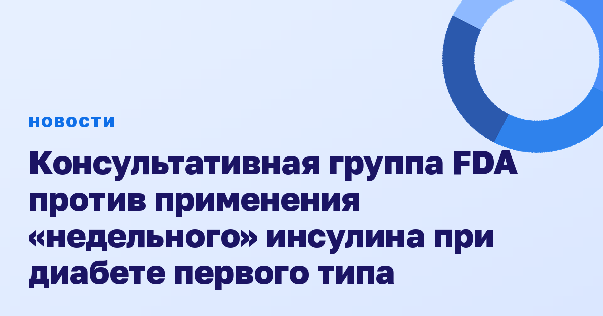 Консультативная группа FDA против применения «недельного» инсулина при диабете первого типа