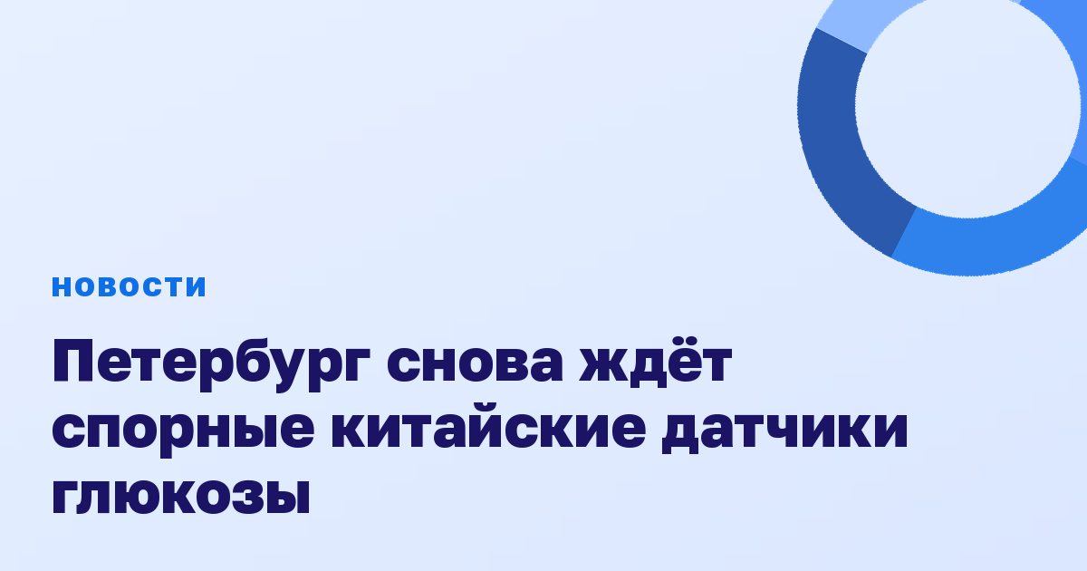 Петербург снова ждёт спорные китайские датчики глюкозы
