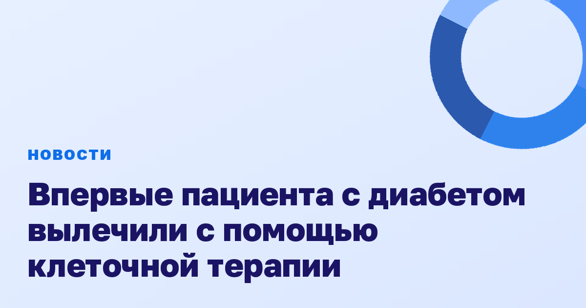 Впервые пациента с диабетом вылечили с помощью клеточной терапии