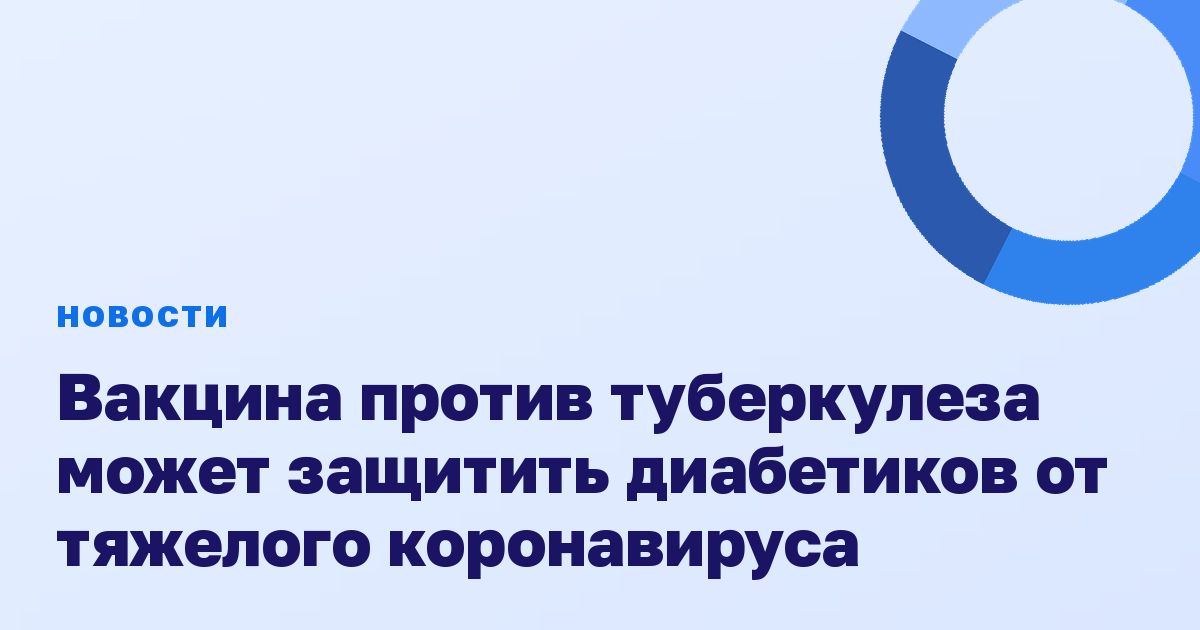 Вакцина против туберкулеза может защитить диабетиков от тяжелого коронавируса