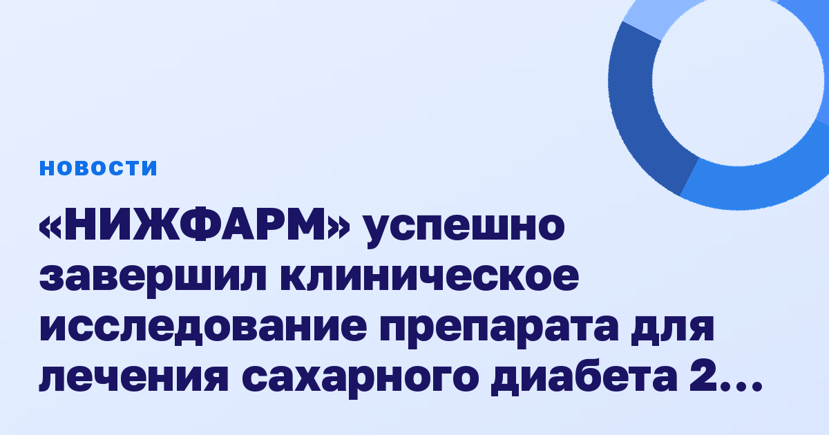«НИЖФАРМ» успешно завершил клиническое исследование препарата для лечения сахарного диабета 2 типа