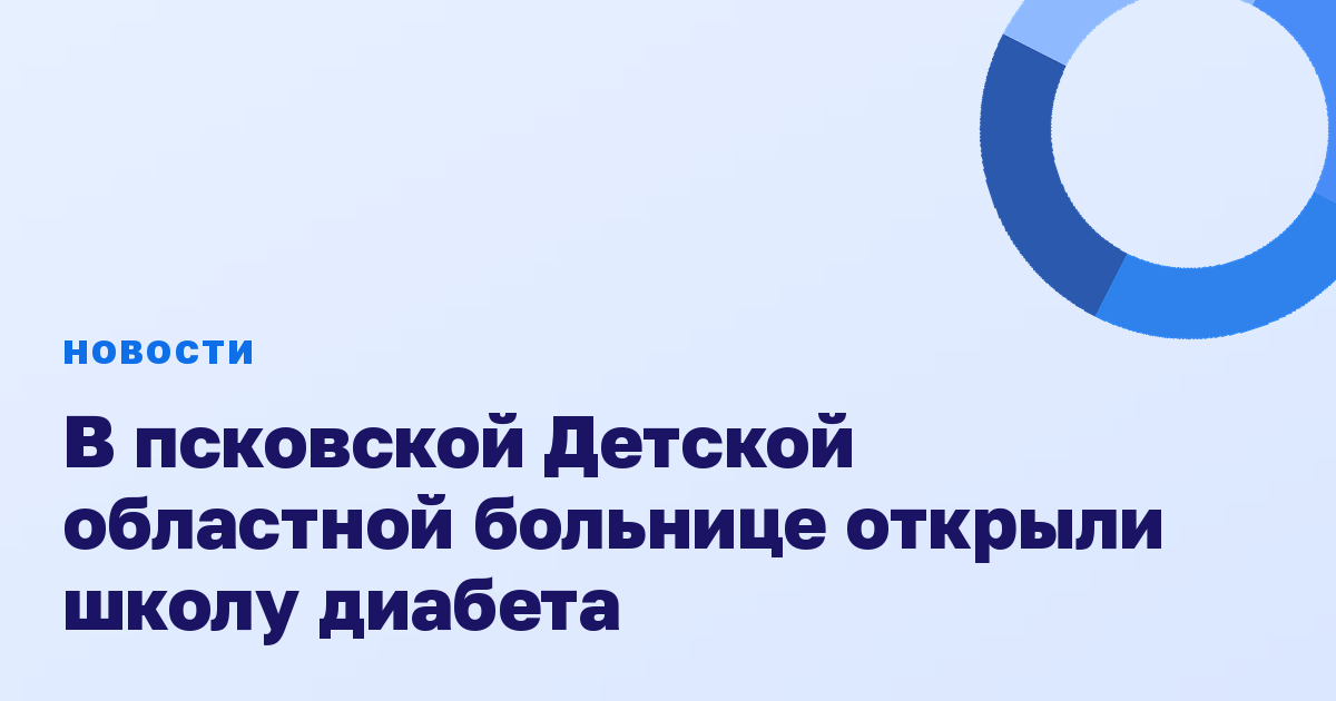 В псковской Детской областной больнице открыли школу диабета