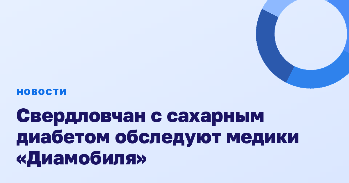 Свердловчан с сахарным диабетом обследуют медики «Диамобиля»