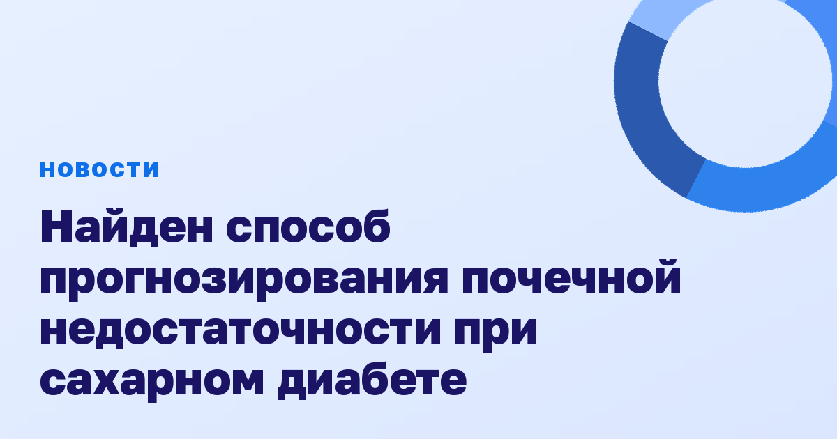 Найден способ прогнозирования почечной недостаточности при сахарном диабете