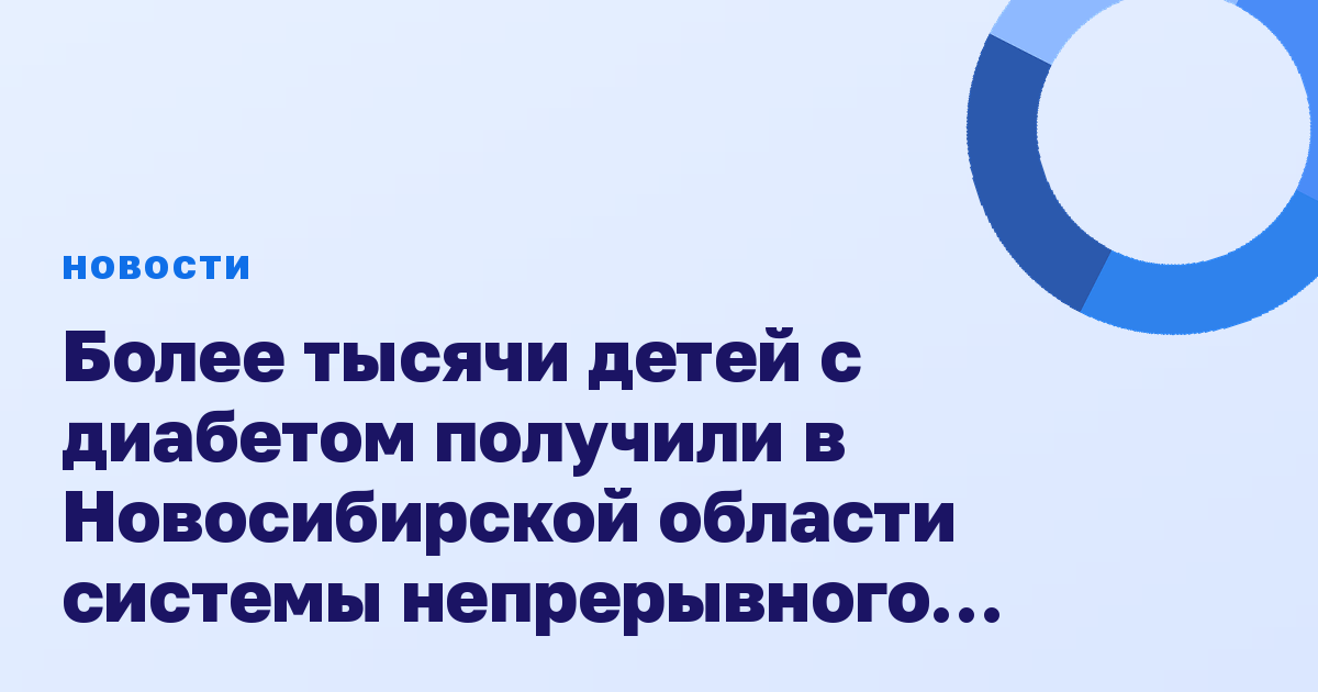Более тысячи детей с диабетом получили в Новосибирской области системы непрерывного мониторинга глюкозы