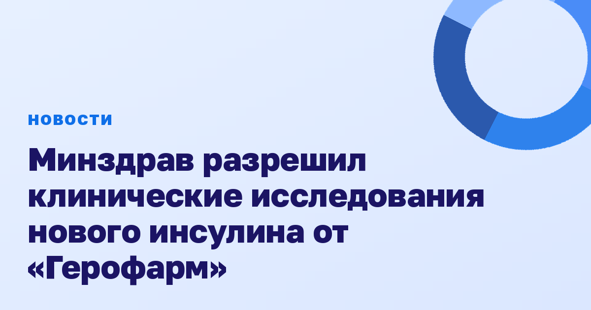 Минздрав разрешил клинические исследования нового инсулина от «Герофарм»