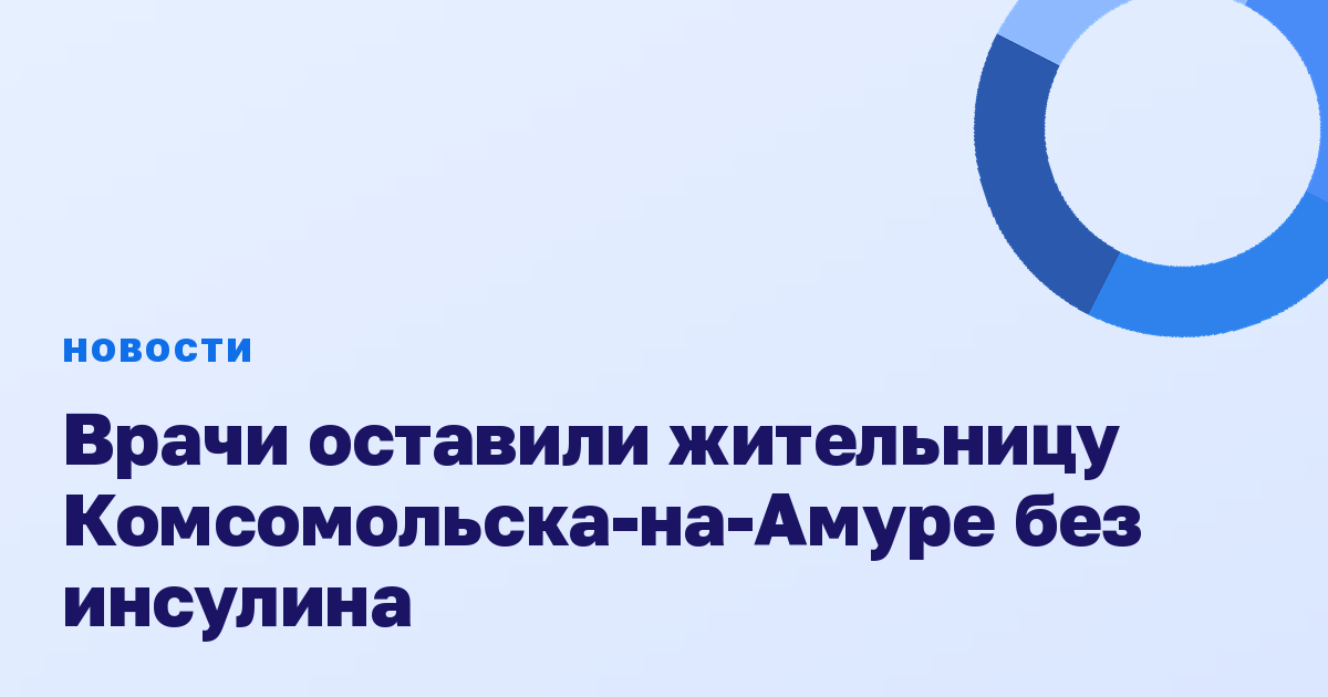 Врачи оставили жительницу Комсомольска-на-Амуре без инсулина