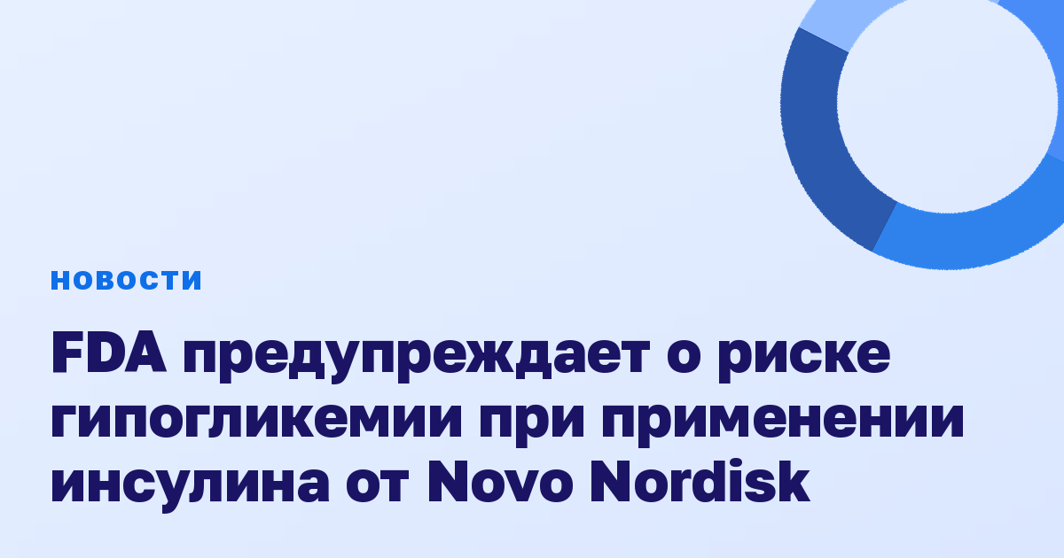 FDA предупреждает о риске гипогликемии при применении инсулина от Novo Nordisk
