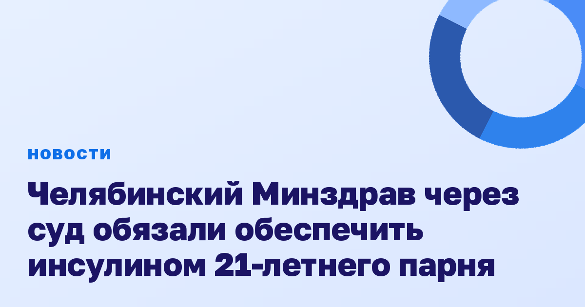 Челябинский Минздрав через суд обязали обеспечить инсулином 21-летнего парня