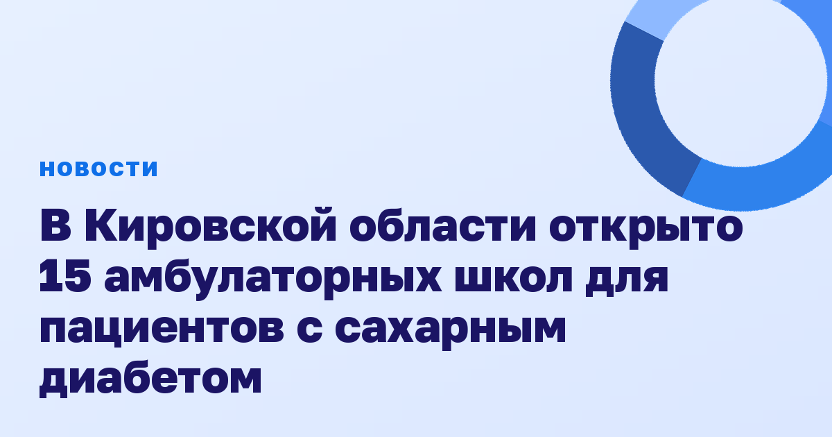 В Кировской области открыто 15 амбулаторных школ для пациентов с сахарным диабетом