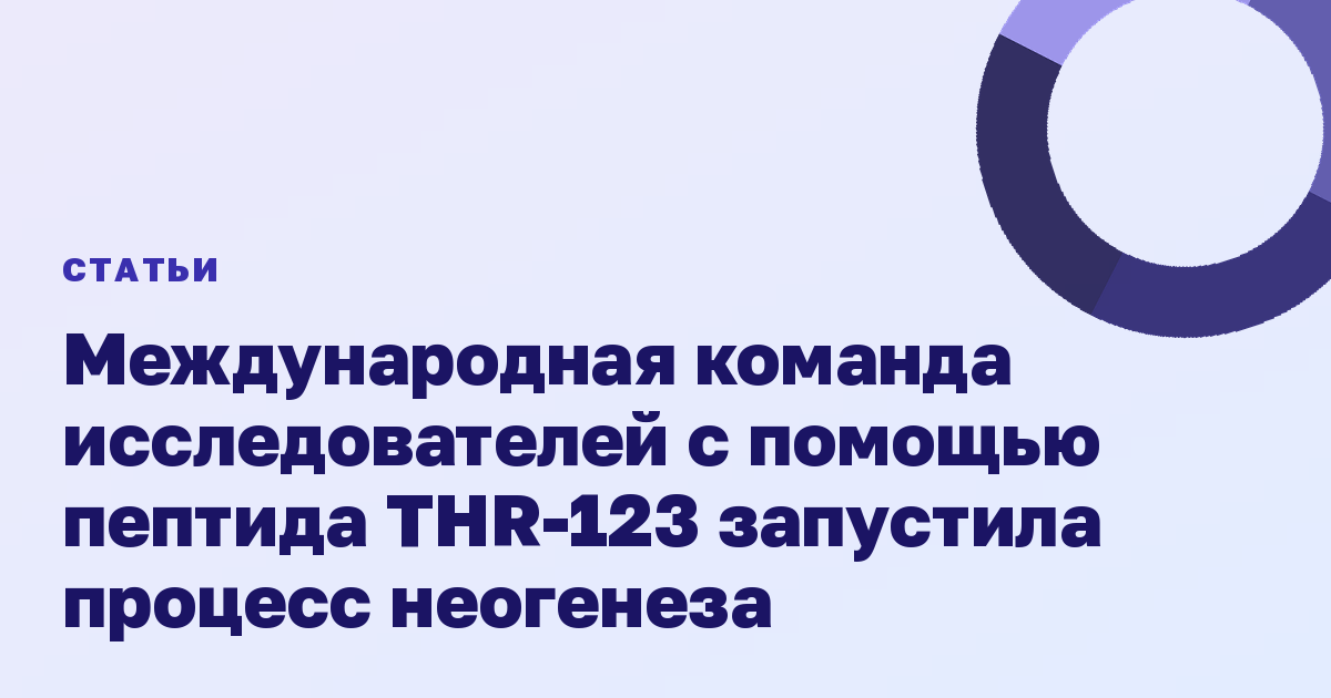 Международная команда исследователей с помощью пептида THR-123 запустила процесс неогенеза
