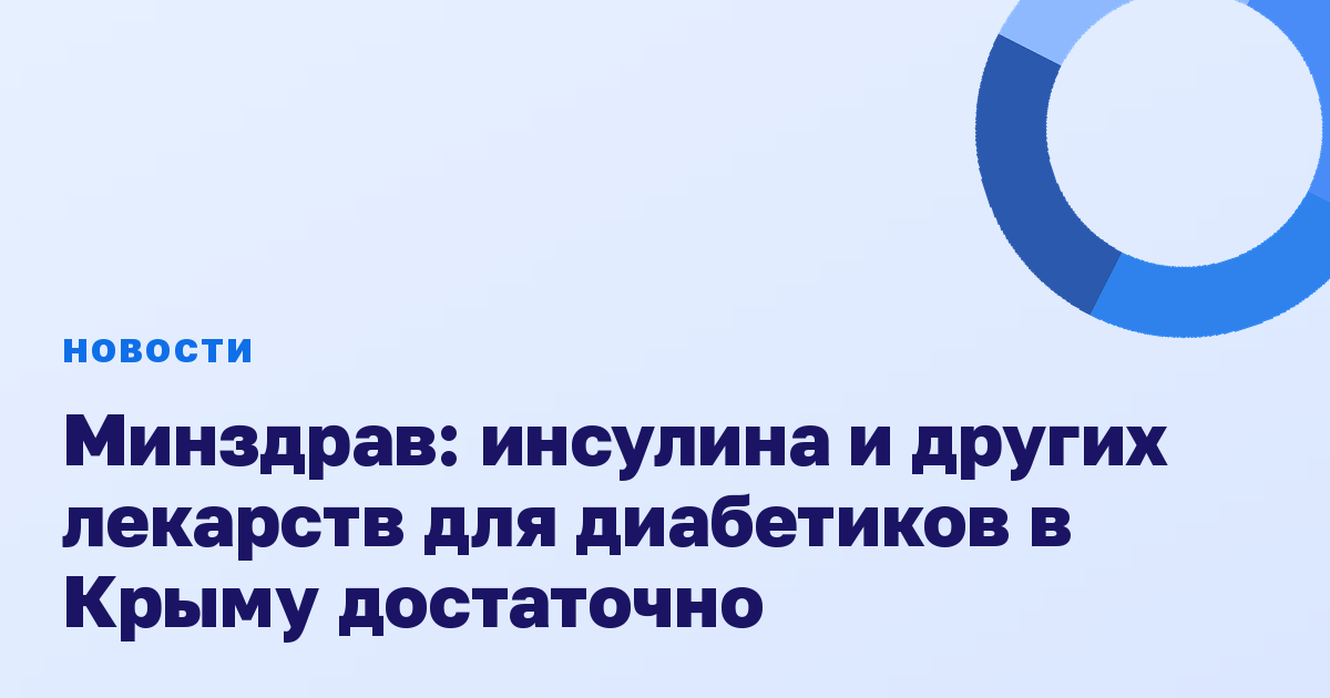 Минздрав: инсулина и других лекарств для диабетиков в Крыму достаточно