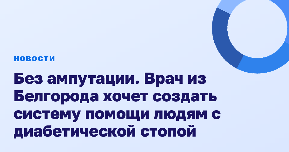Без ампутации. Врач из Белгорода хочет создать систему помощи людям с диабетической стопой
