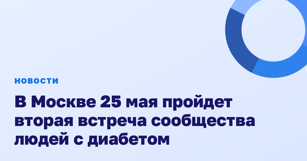 В Москве 25 мая пройдет вторая встреча сообщества людей с диабетом