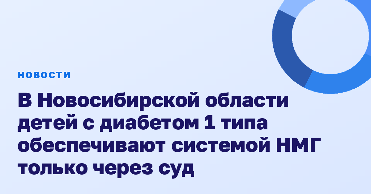 В Новосибирской области детей с диабетом 1 типа обеспечивают системой НМГ только через суд