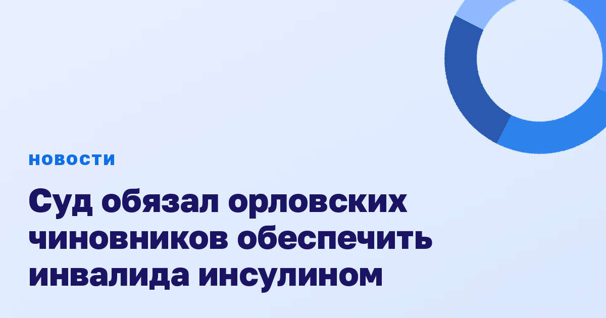 Суд обязал орловских чиновников обеспечить инвалида инсулином