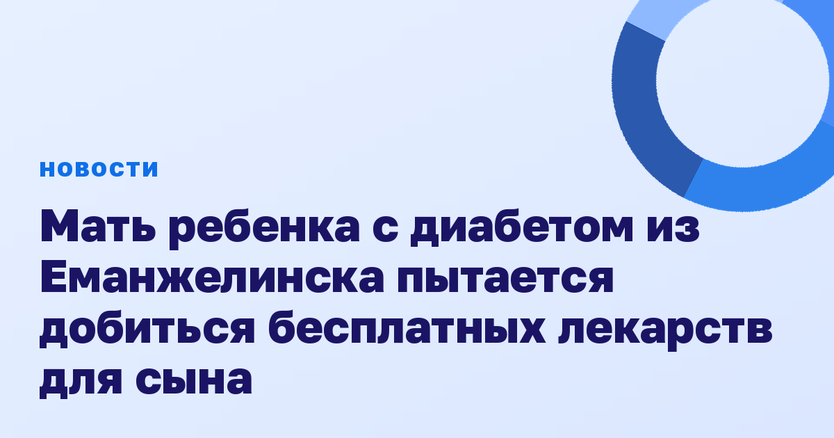 Мать ребенка с диабетом из Еманжелинска пытается добиться бесплатных лекарств для сына