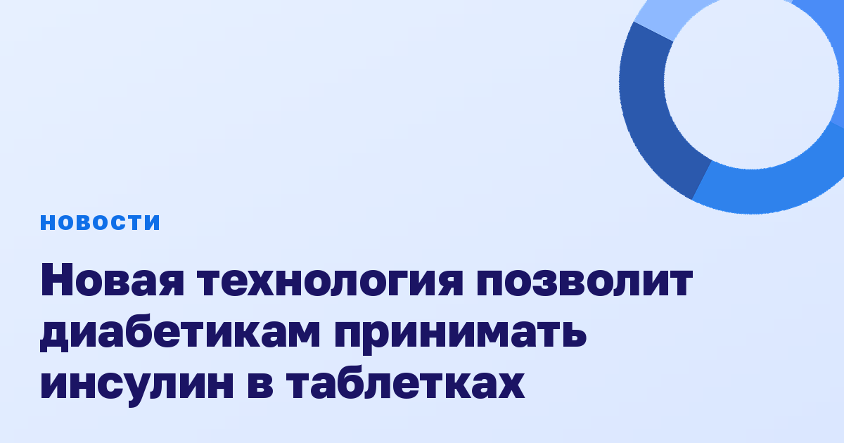 Новая технология позволит диабетикам принимать инсулин в таблетках