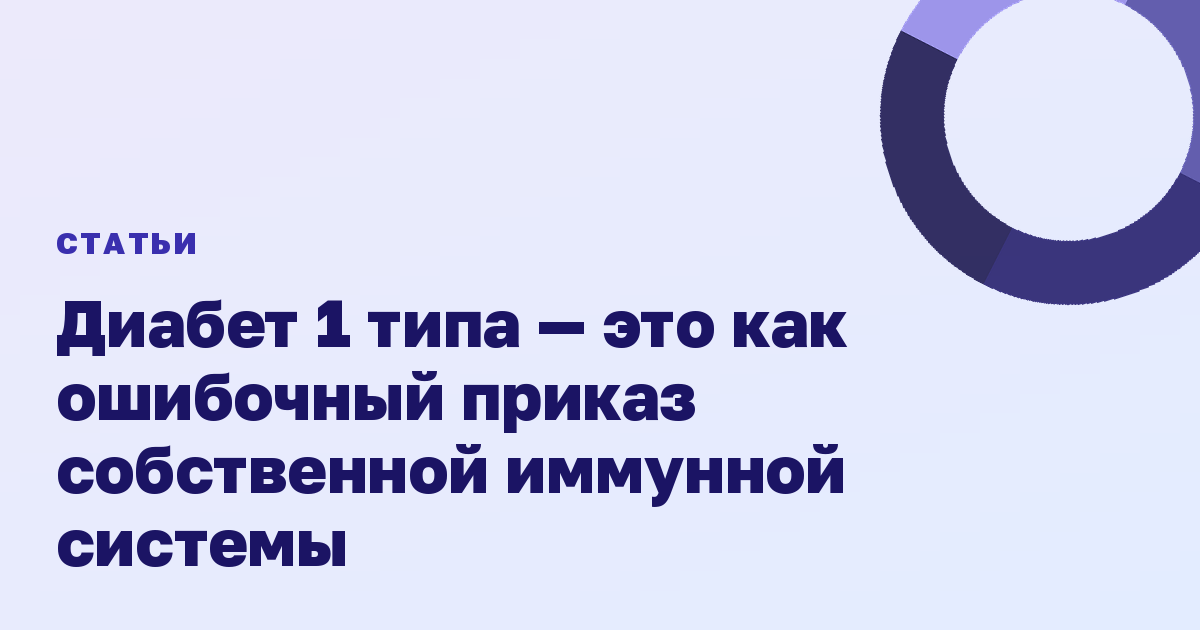 Диабет 1 типа — это как ошибочный приказ собственной иммунной системы